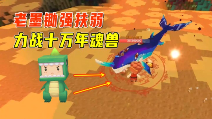迷你世界斗罗大陆6：老墨锄强扶弱！帮白鲨公主战十万年魂兽