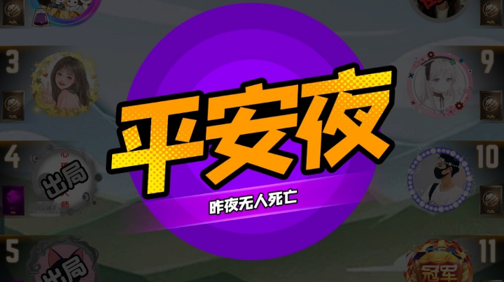 #天天狼人#小丸子