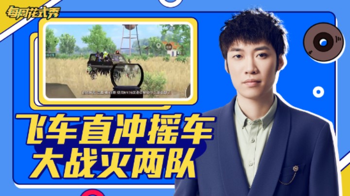 【每周花式秀】飞车直冲大仓灭队，摇车大战灭两队