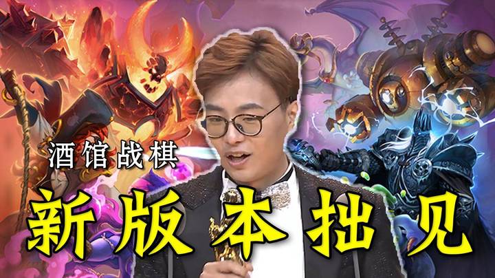 【衣锦夜行】75个新伙伴！酒馆战棋新版本详细点评，来自九千分主播的一点拙见