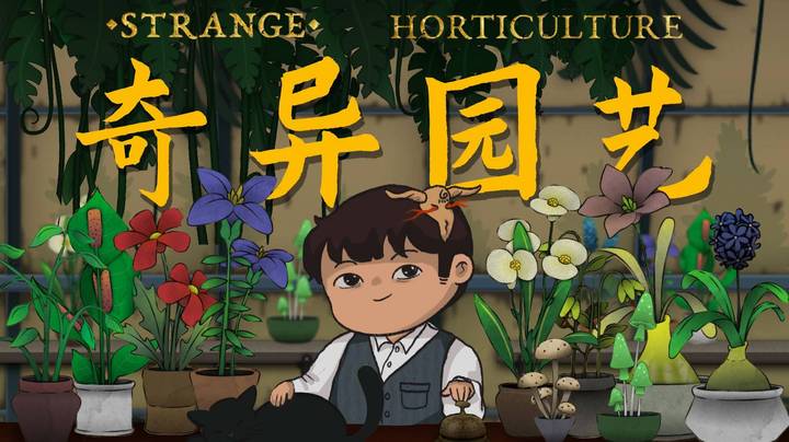 【风笑试玩】别在我这沾花惹草丨Strange Horticulture 试玩