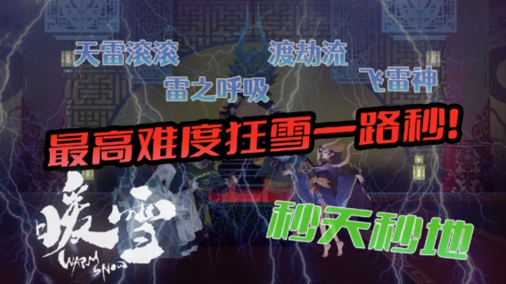 暖雪狂雪天雷滚滚渡劫流飞雷神