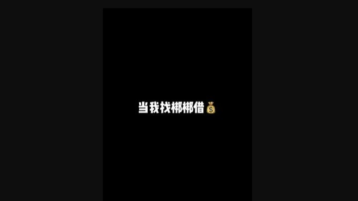 我只是想借十块钱，为什么变成了吃我席