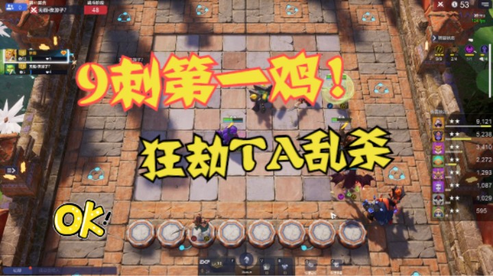 9刺第一鸡！狂劫TA乱杀