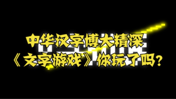 【中华汉字博大精深】《文字游戏》你玩了吗？