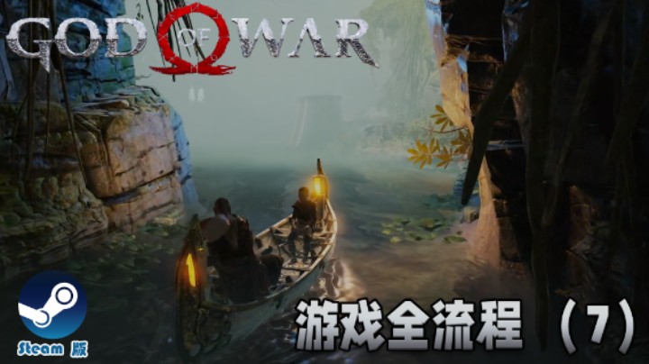 划船模拟器 : )《战神》游戏全流程【第七集】