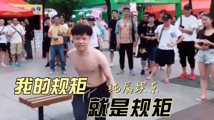林蒙：我的规矩就是规矩