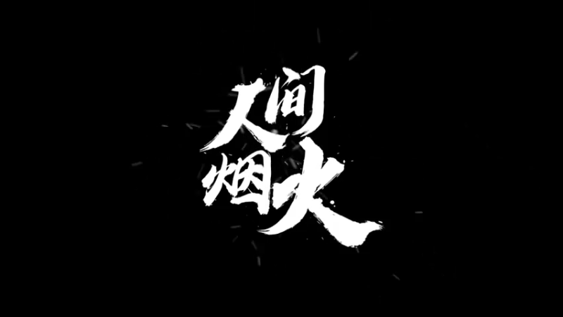 不强不上传二段
