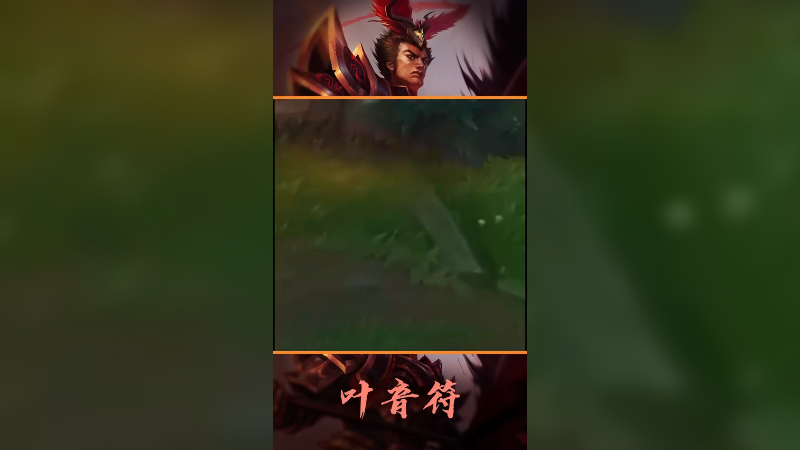 叶音符皇子五杀