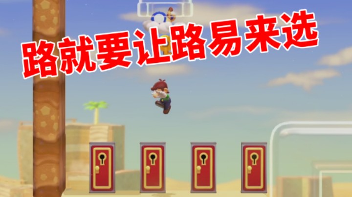 【白胖打工记】237 期 - 选路还是要让路易来选《马里奥制造2》