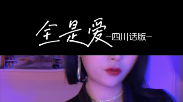 四川话真的好御！我冲了！