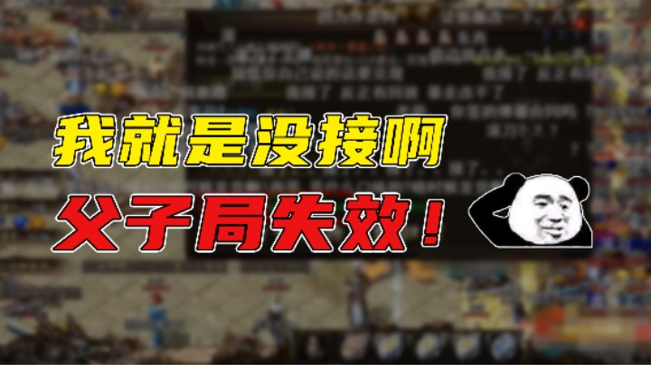 【传奇雨神】我就是没接啊，父子局失效！