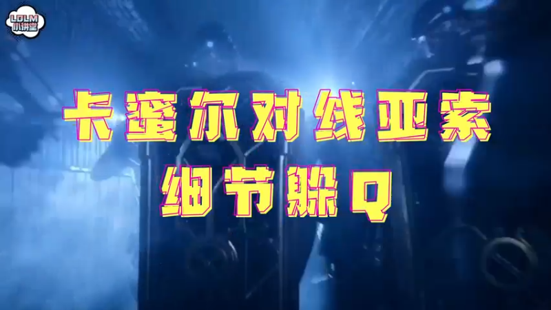 《LOLM 小讲堂》卡蜜尔怎么对线亚索？