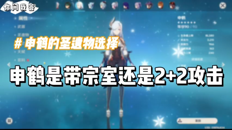 【原神】你问我答-申鹤的圣遗物是带宗室还是2+2攻击