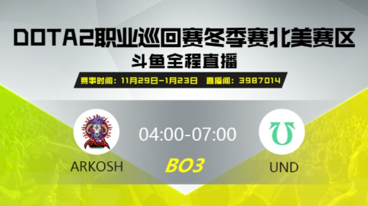 DPC冬季赛北美赛区 Arkosh vs UND 第二场