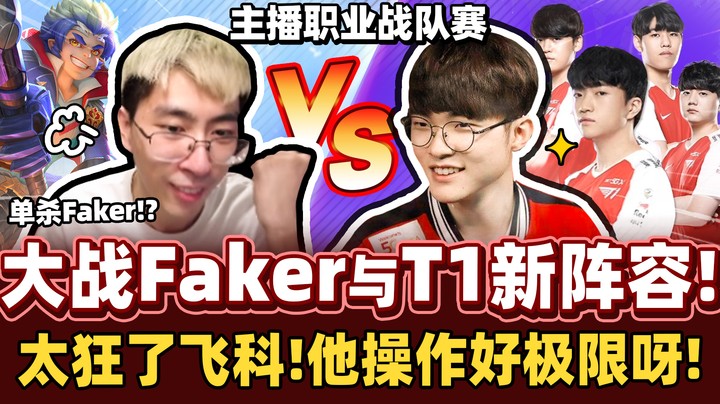 【猴哥】再遇Faker李哥！挑战T1全新阵容！猴哥真的单杀Faker了！完成猴生重要的里程碑！