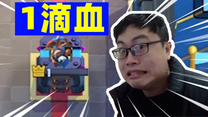 皇室战争：最贵1滴血！