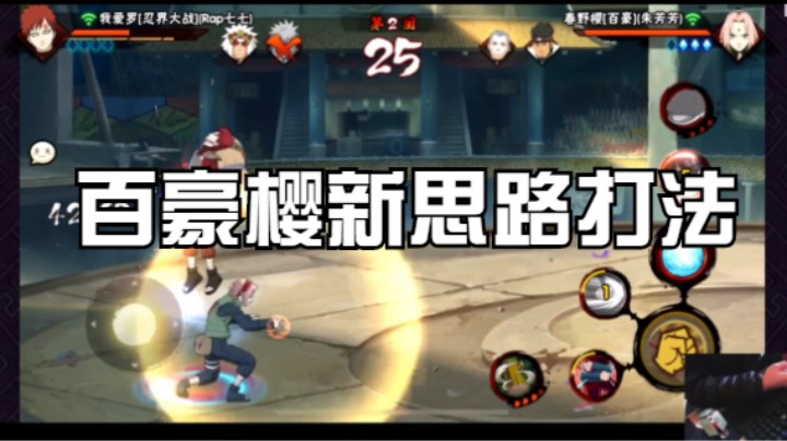 百豪樱新思路打法，带上土柱爆就是近战T1忍者好吗？