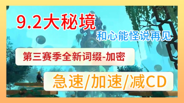 【9.2大秘境】魔兽9.2第三赛季新词缀-加密 一句话攻略