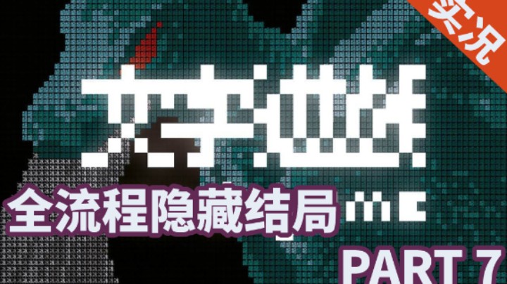 【小菜鸟】文字游戏 动不了被冰冻的字吗？（斩蛇记）PART 7