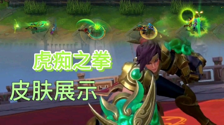 英雄联盟手游：蔚的虎痴之拳皮肤展示，技能有龙的特效，十分炫酷！