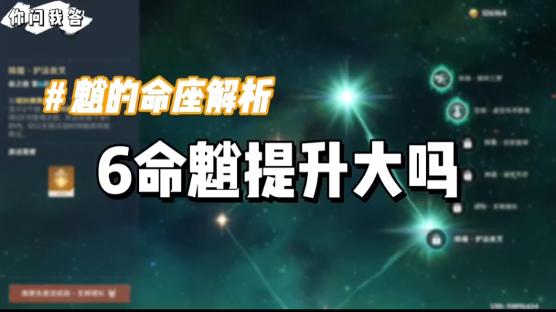 【原神】你问我答-6命魈提升大吗