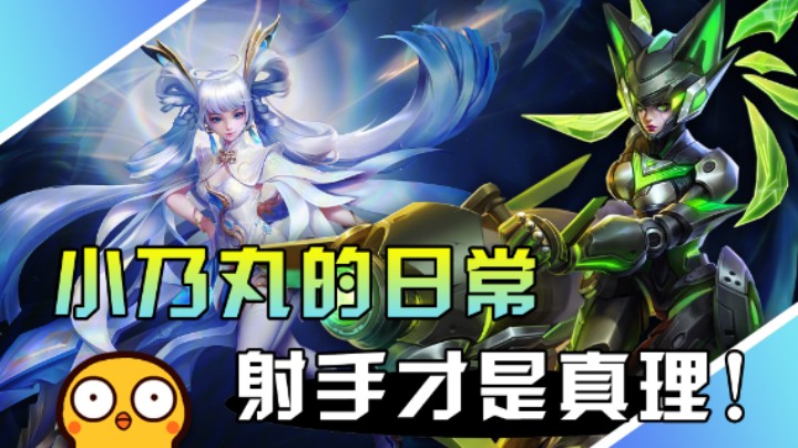 【小乃丸】终于发现赛季板本答案射手才是真理！