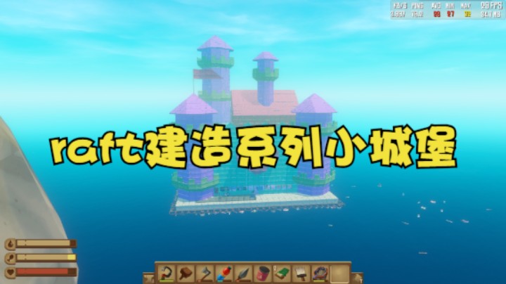 raft很早以前做的小城堡