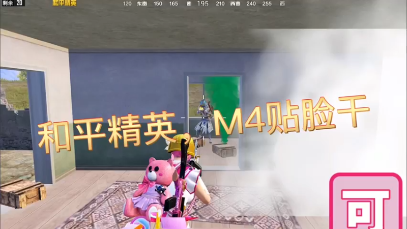 和平精英，M4贴脸干