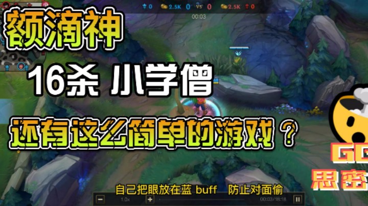 16杀 魔力瞎 踢翻全场