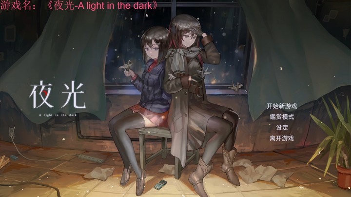 《夜光-A light in the dark》Day1