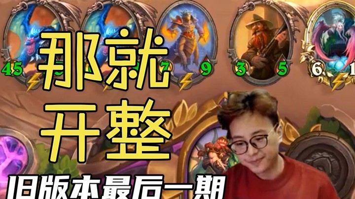 【夜吹的战棋日记495】铜须配主母，贪到极致便是鸡！