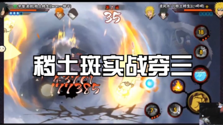 秽土斑实战穿三，实战经验丰富的宇智波斑！