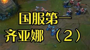 小漠国服第一系列：峡谷千分八王者大战！国服第一齐亚娜