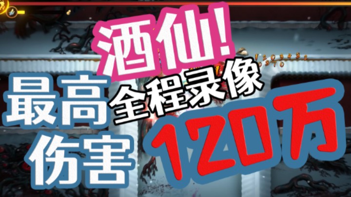 【暖雪】这怕是喝了假酒！最高120万伤害的龙之酒！直播录像