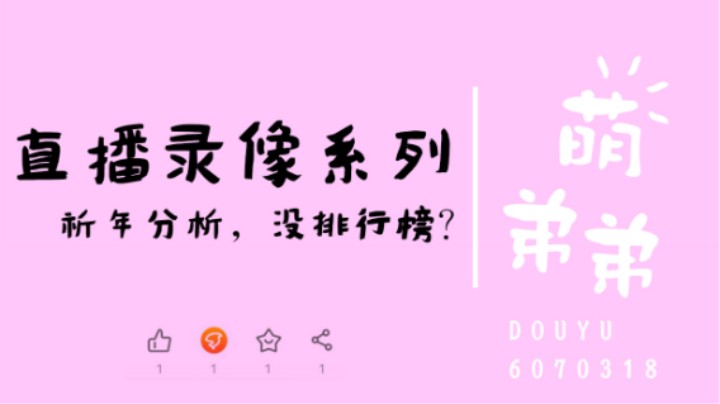 祈年分析-没排行榜？