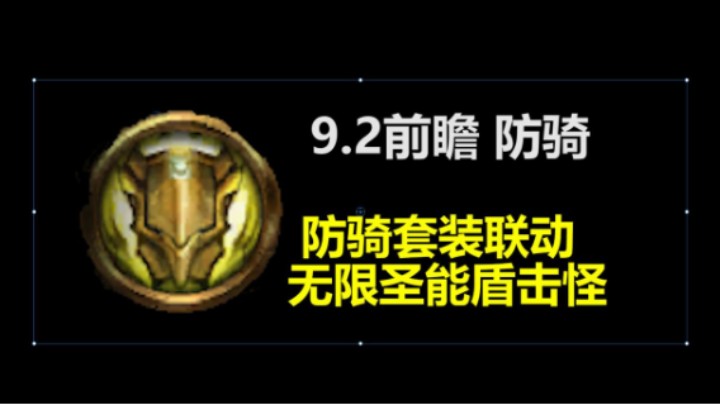 【王科长】9.2前瞻 防骑无限圣能盾击怪
