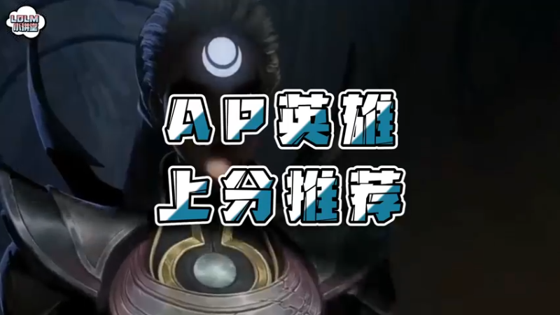 《LOLM 小讲堂》强势的AP英雄有哪些？