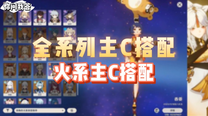 【原神】你问我答-全系列主C搭配之火系主C搭配