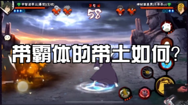 带霸体密卷的暴怒带土强度如何？请欣赏极限翻盘！