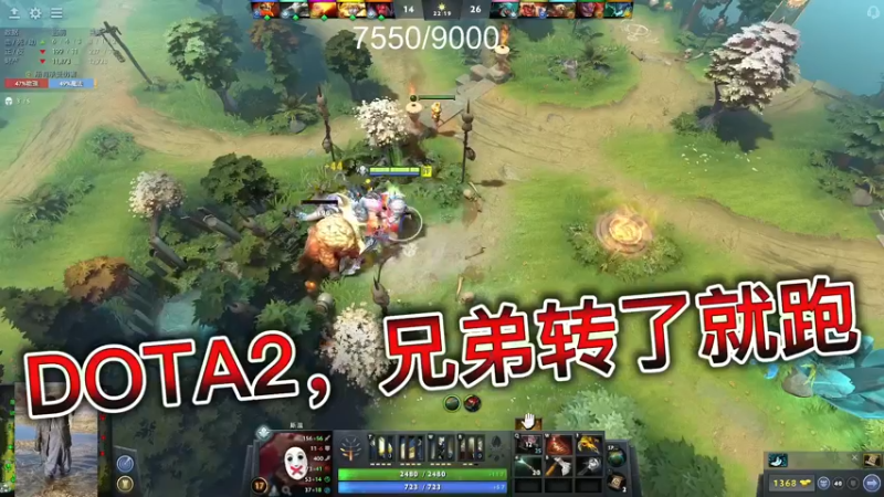 DOTA2，兄弟转了就跑