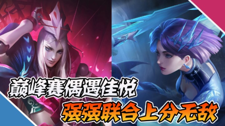 【枷锁】巅峰赛偶遇佳悦，强强联合上分无敌！