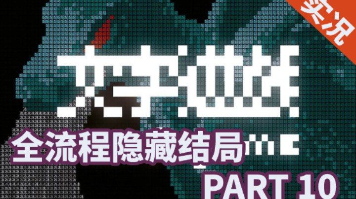 【小菜鸟】文字游戏 动不了被冰冻的字吗？（魔龙搏斗） PART 10