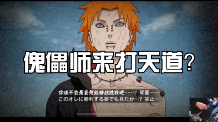 傀儡师来打天道超？简直就是天差地别啊！