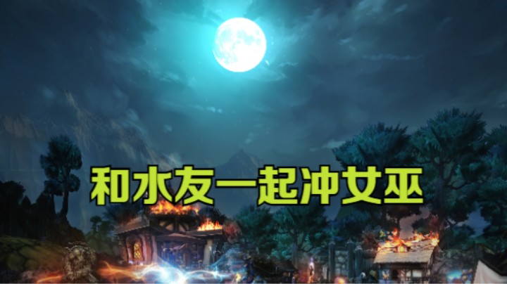 和水友一起冲女巫