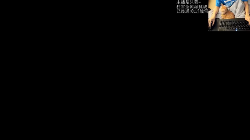 【2022-01-23 21点场】小杰帅锅：【狂雪】猫咪主播日常开播~