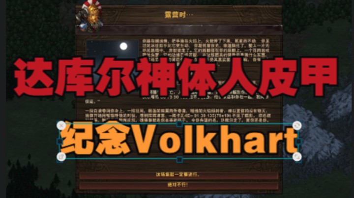 《纪念Volkhart、达库尔神体、人皮甲事件》【专家铁人、战场兄弟、战场兄弟的奇闻趣事06】