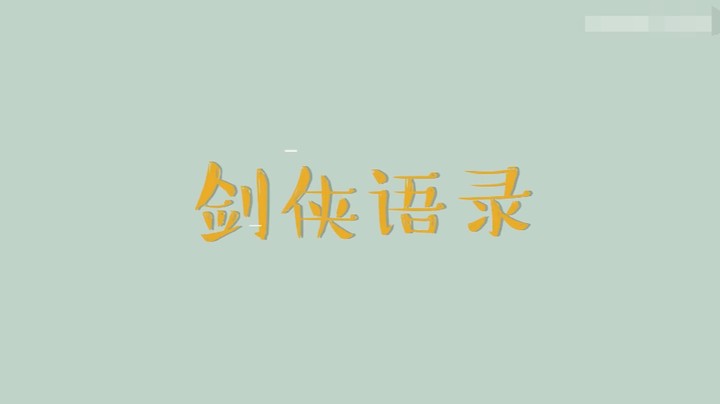 2021剑网3JPL职业联赛《剑侠语录》第七期