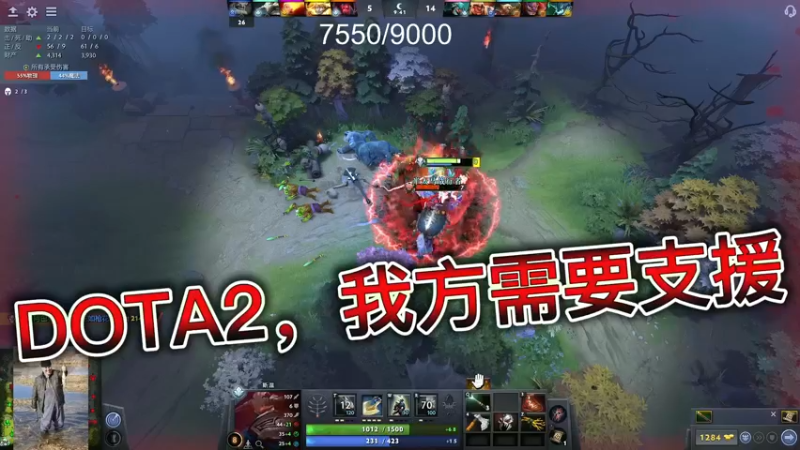 DOTA2，我方需要支援
