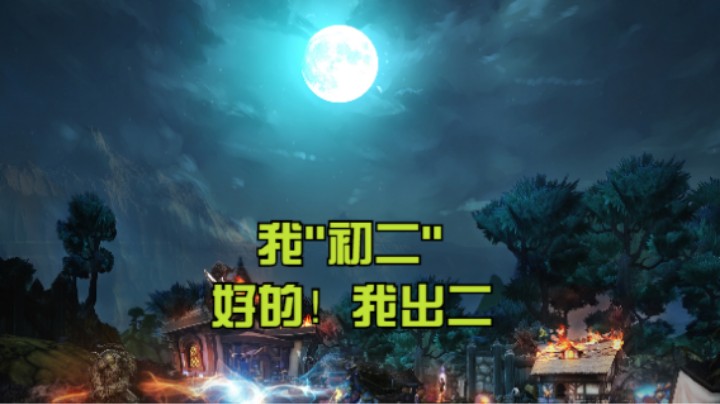 我"初二"，好的！我出二